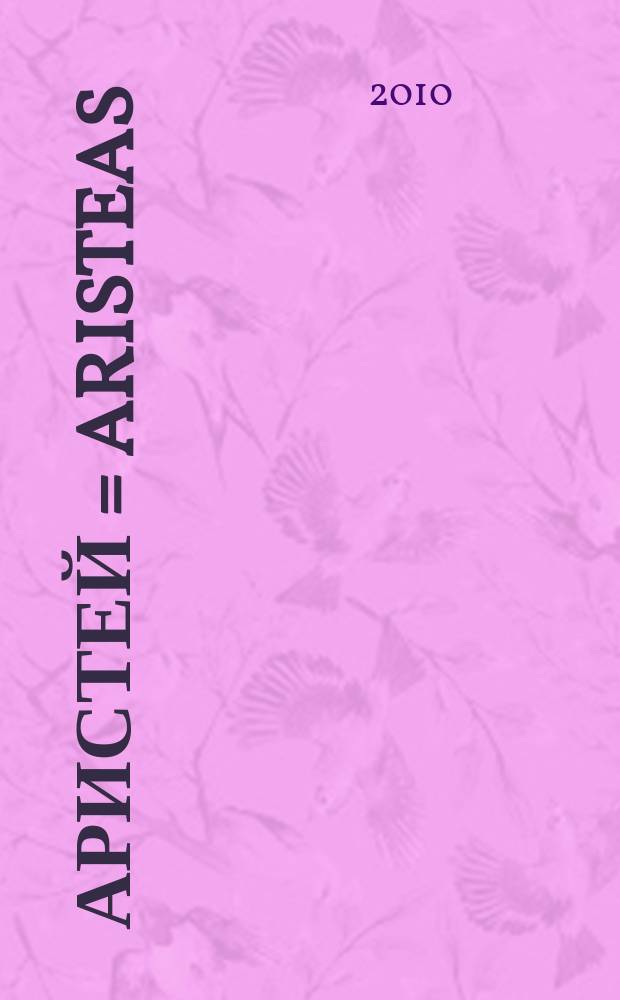 Аристей = Aristeas : классическая филология и античная история