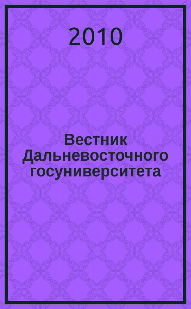 Вестник Дальневосточного госуниверситета = Far Eastern national university publications. Психологические и педагогические науки. Psychoeducational sciences