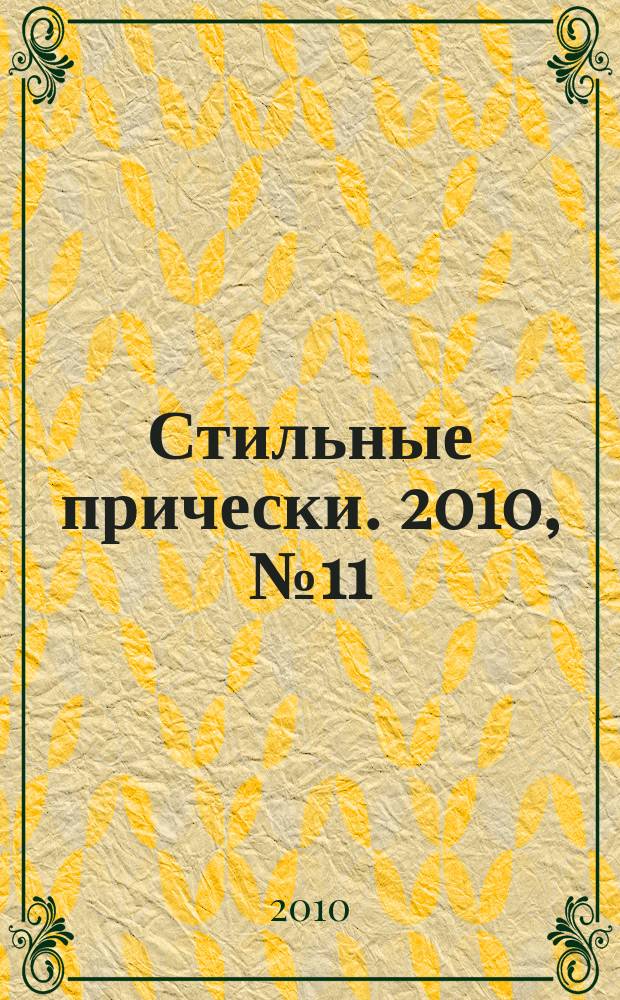 Стильные прически. 2010, № 11 (82)