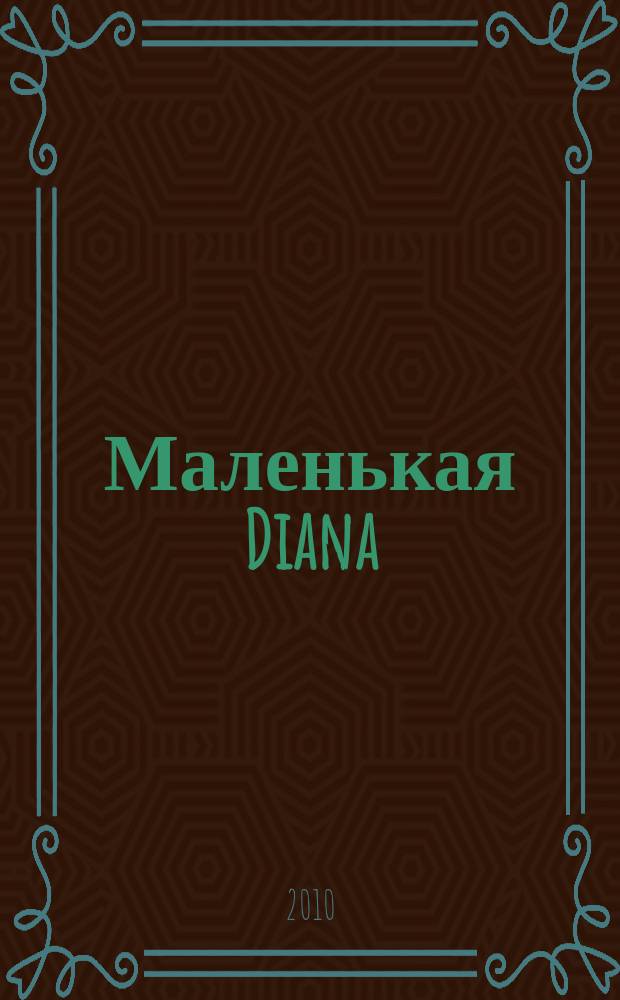 Маленькая Diana : Рукоделие. 2010, № 11