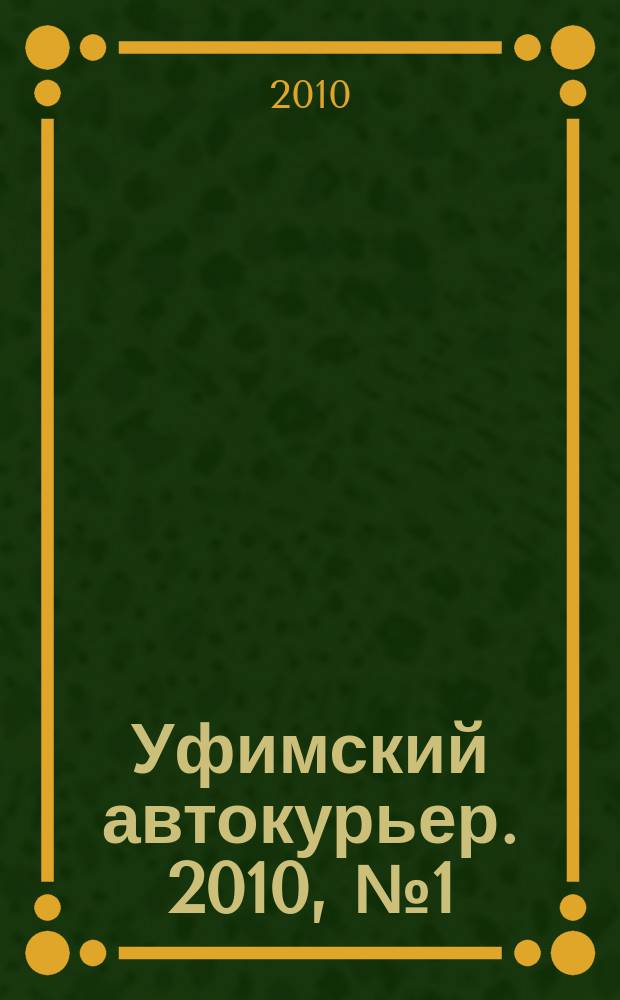 Уфимский автокурьер. 2010, № 1 (1)