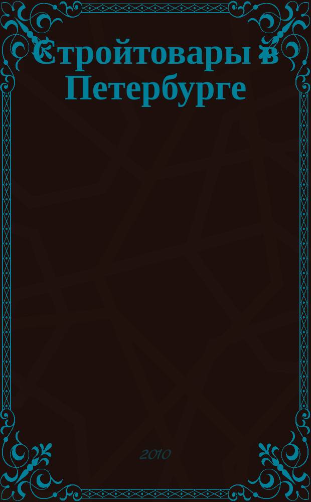 Стройтовары в Петербурге : еженедельное рекламно-информационное издание. 2010, № 36 (392)