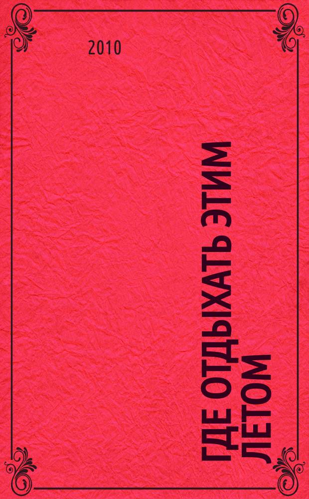 Где отдыхать этим летом