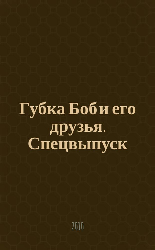 Губка Боб и его друзья. Спецвыпуск : журнал. № 3 : Кроссвордариум
