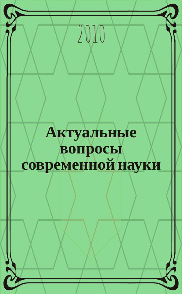 Актуальные вопросы современной науки : сборник научных трудов. Вып. 14