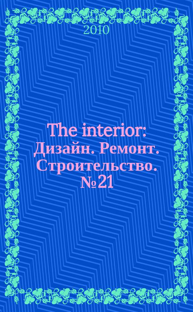 The interior : Дизайн. Ремонт. Строительство. № 21