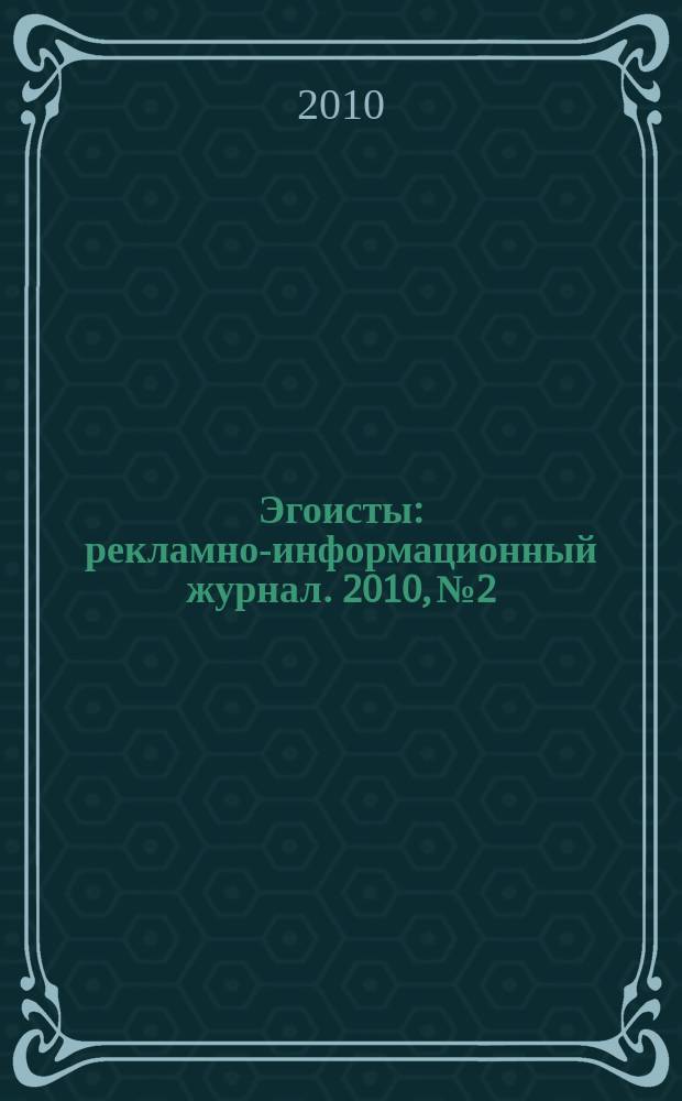 Эгоисты : рекламно-информационный журнал. 2010, № 2