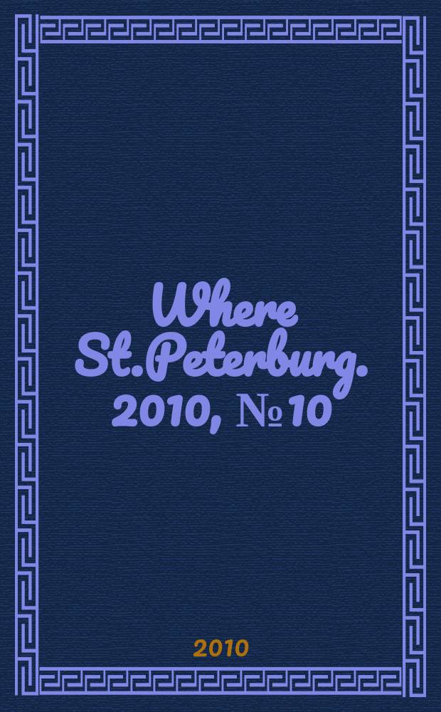 Where St.Peterburg. 2010, № 10 (116)