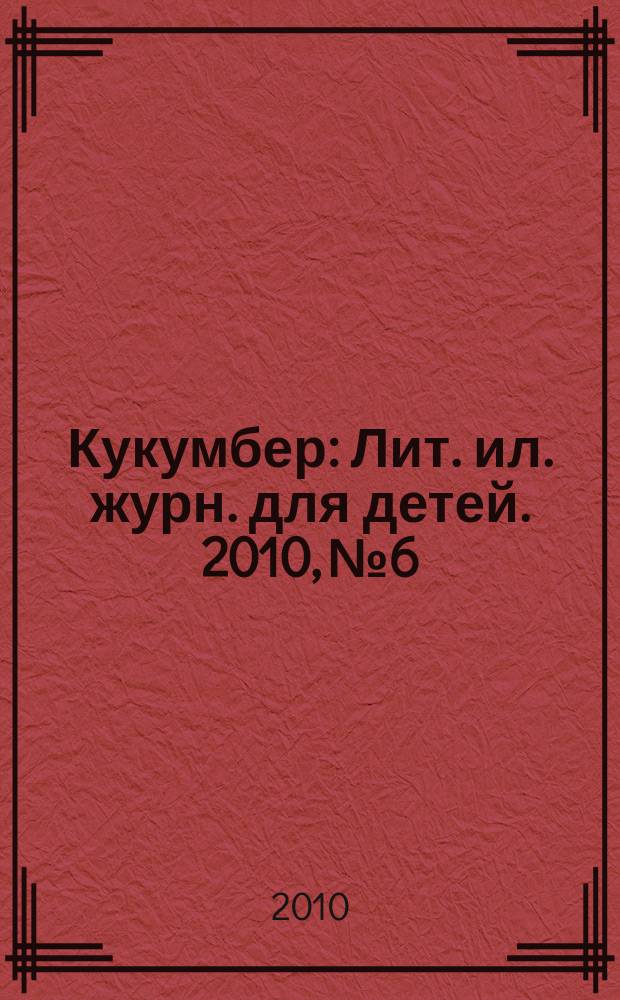 Кукумбер : Лит. ил. журн. для детей. 2010, № 6