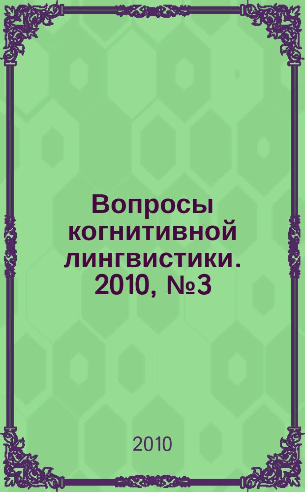 Вопросы когнитивной лингвистики. 2010, № 3 (24)