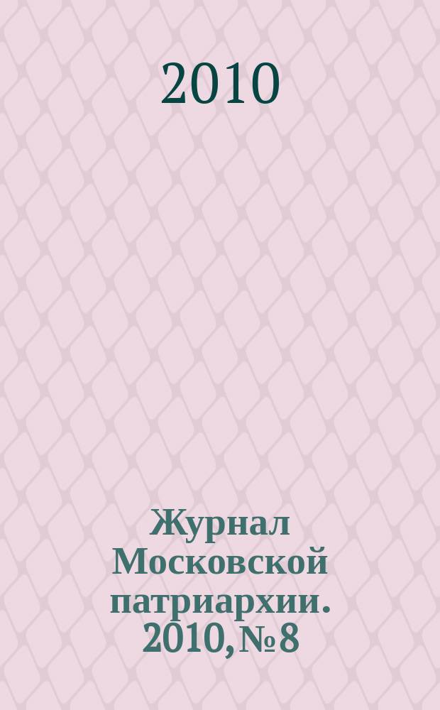 Журнал Московской патриархии. 2010, № 8