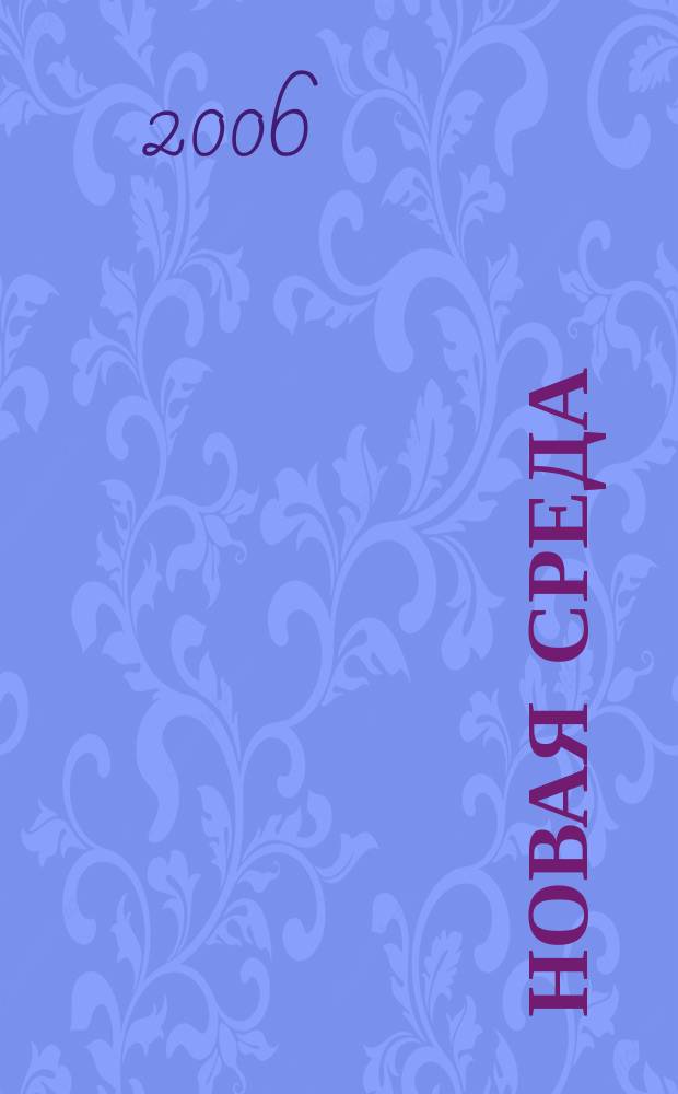 Новая среда : экспертно-информационное издание приложение к журналу "Методист". 2006, № 6