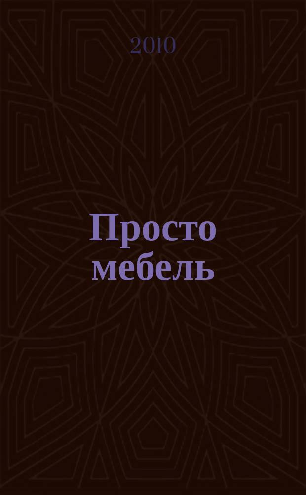 Просто мебель : каталог мебели и интерьеров. 2010, 62 = Просто мебель : каталог мебели и интерьеров. 2010, 51