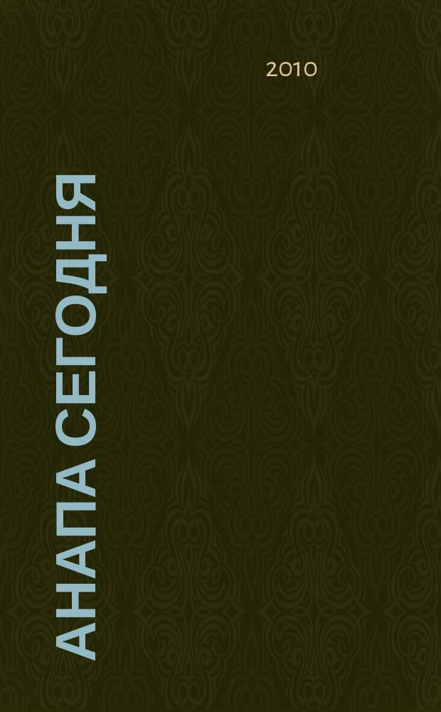 Анапа сегодня : ежемесячный общественный журнал. 2010, № 6/8 (43/45)