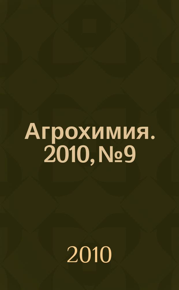 Агрохимия. 2010, № 9
