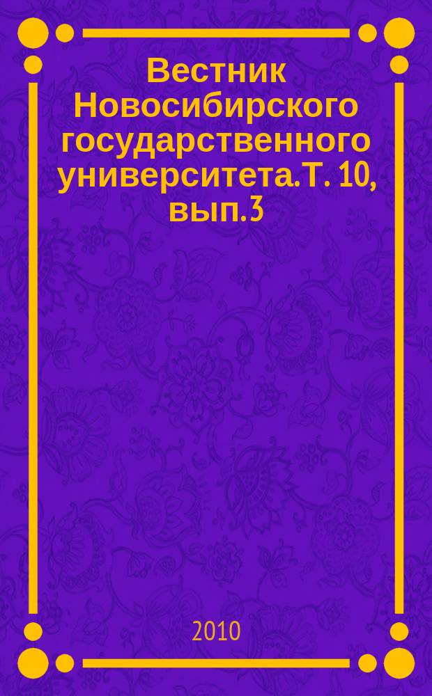 Вестник Новосибирского государственного университета. Т. 10, вып. 3