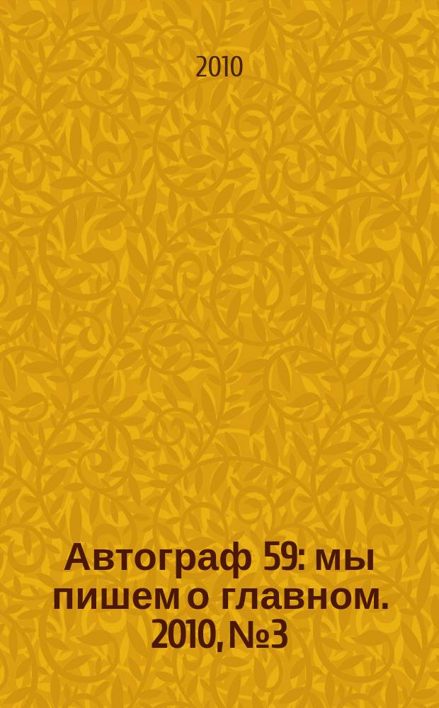 Автограф 59 : мы пишем о главном. 2010, № 3