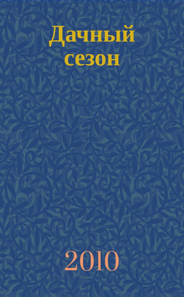 Дачный сезон : секреты больших урожаев. 2010, № 7