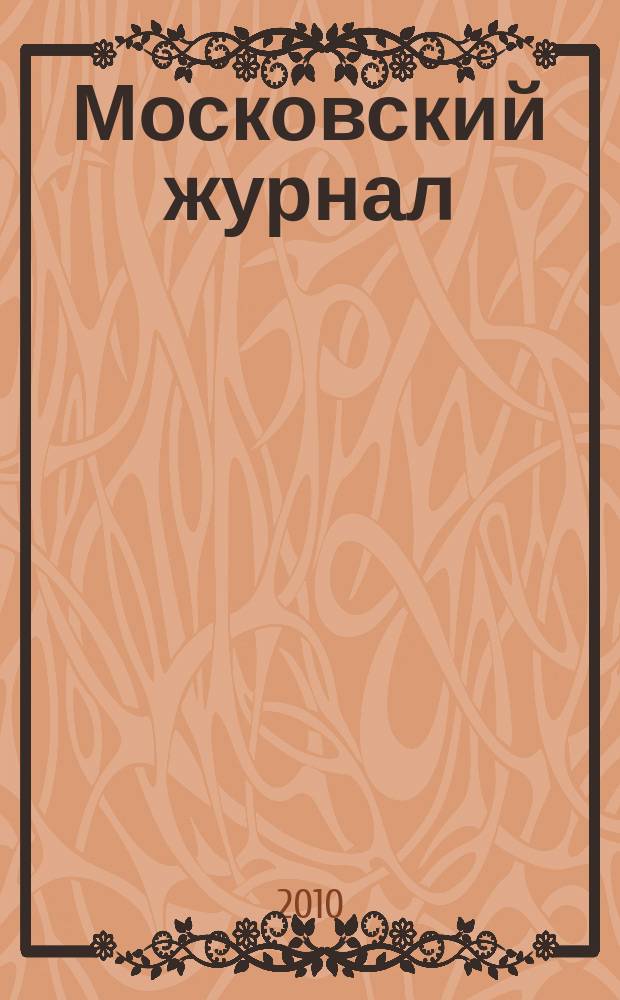 Московский журнал : [Изд. Н.М. Карамзина]. 2010, № 8 (236)