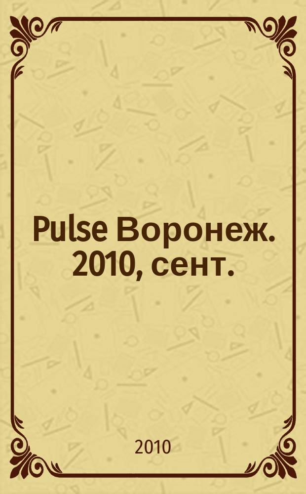 Pulse Воронеж. 2010, сент. (74)