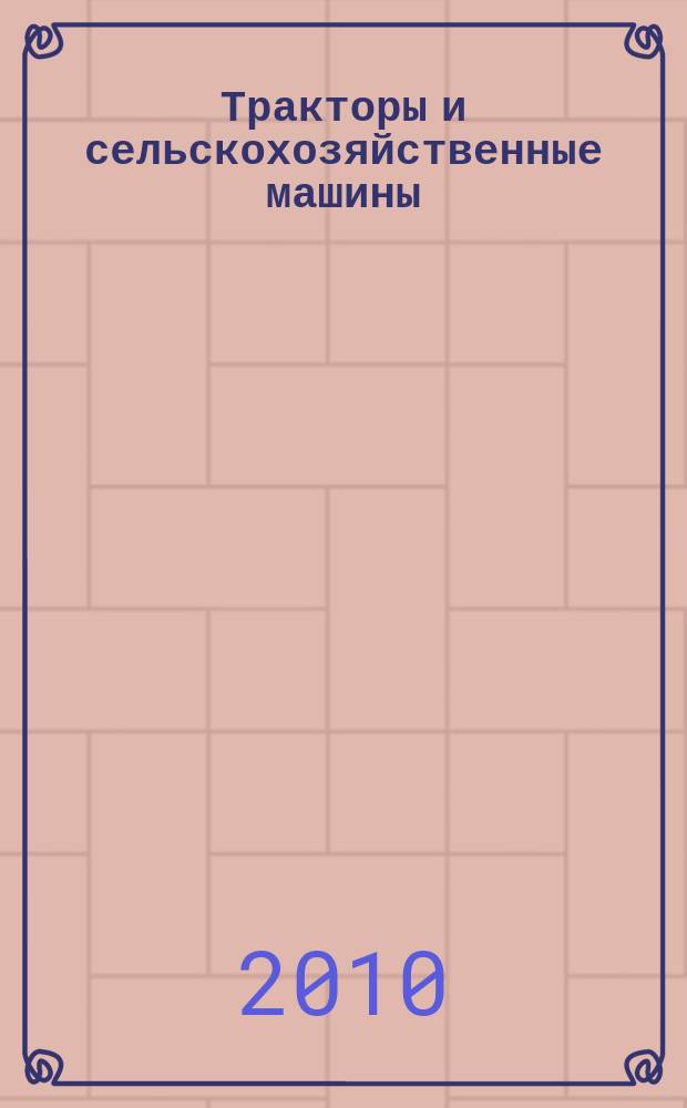 Тракторы и сельскохозяйственные машины : Ежемес. теорет. и науч.-практ. журн. Орган М-ва с.-х. и тракт. машиностроения СССР. 2010, № 10