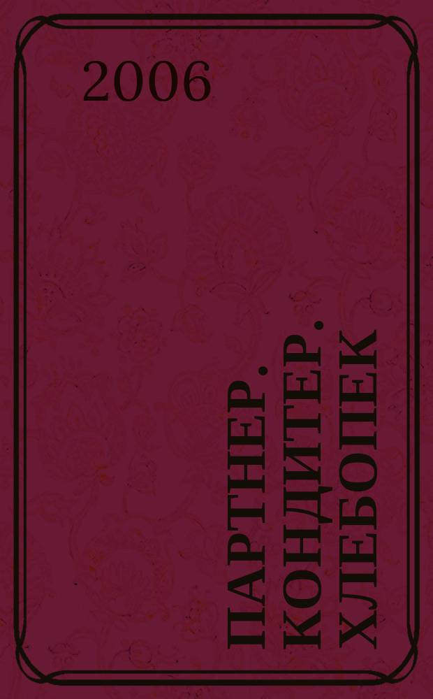Партнер. Кондитер. Хлебопек : информационно-аналитический журнал для специалистов хлебопекарной и кондитерской промышленности