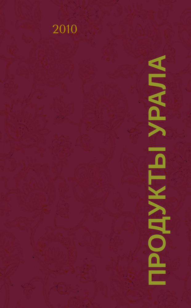Продукты Урала : обзор рынка, товарно-ценовая информация, реклама. 2010, № 9 (12)