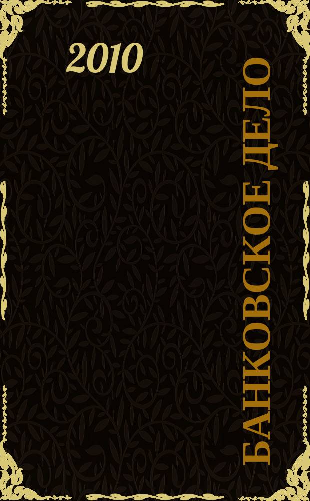 Банковское дело : БД. 2010, № 9 (201)