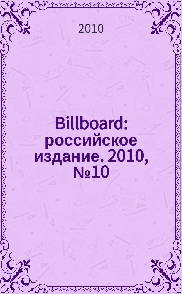 Billboard : российское издание. 2010, № 10 (36)