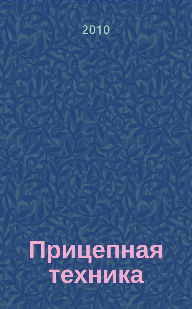 Прицепная техника : корпоративный журнал ОАО "Уралавтоприцеп". № 28