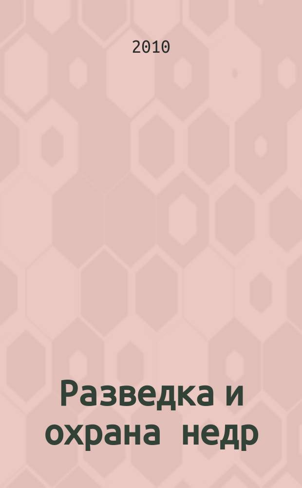 Разведка и охрана недр : Орган М-ва геологии и охраны недр. 2010, 8