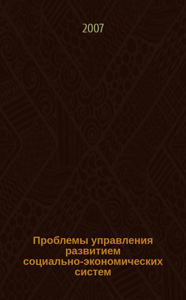 Проблемы управления развитием социально-экономических систем : Сб. науч. тр. Вып. 23