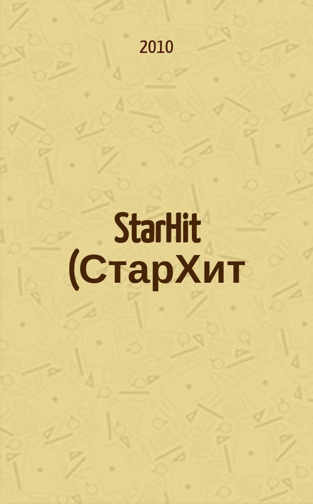 StarHit (СтарХит) : такие близкие звезды !. 2010, № 38 (149)