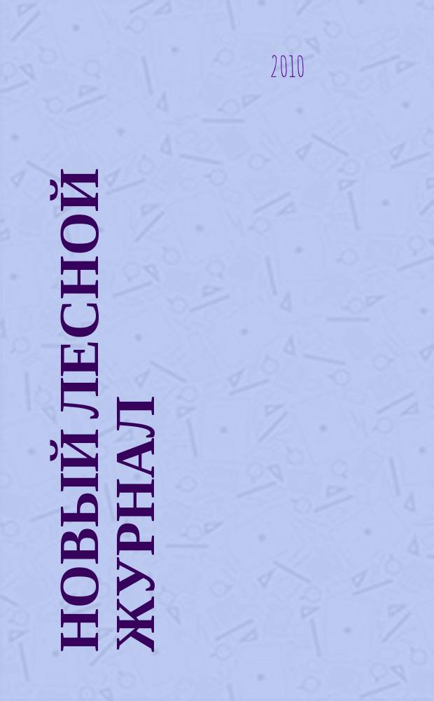 Новый лесной журнал : рекламное информационно-аналитическое издание. 2010, № 4 (20)