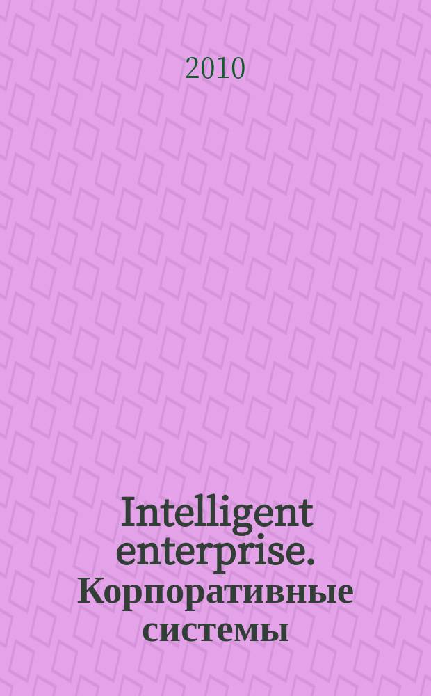 Intelligent enterprise. Корпоративные системы : Деловой журнал. 2010, № 9 (219)