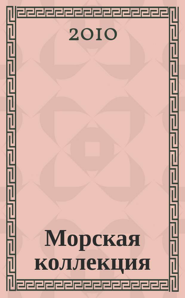 Морская коллекция : Справ. по кораб. составу Прил. к журн. "Моделист-конструктор". 2010, № 9 (132) : Эскадренные миноносцы типа "Навигатори"