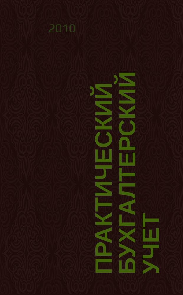 Практический бухгалтерский учет : ПБУ Консультации. Метод. рекомендации. Ответы на вопр. Ежемес. журн. 2010, № 8 (115)