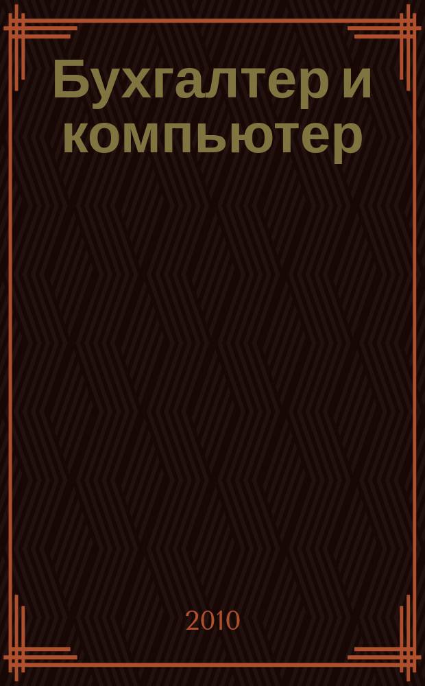 Бухгалтер и компьютер : Прил. к журн. "Бух. учет". 2010, № 9 (132)