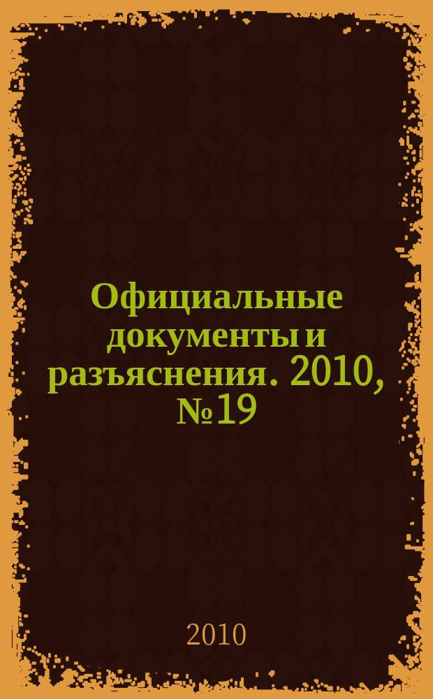 Официальные документы и разъяснения. 2010, № 19