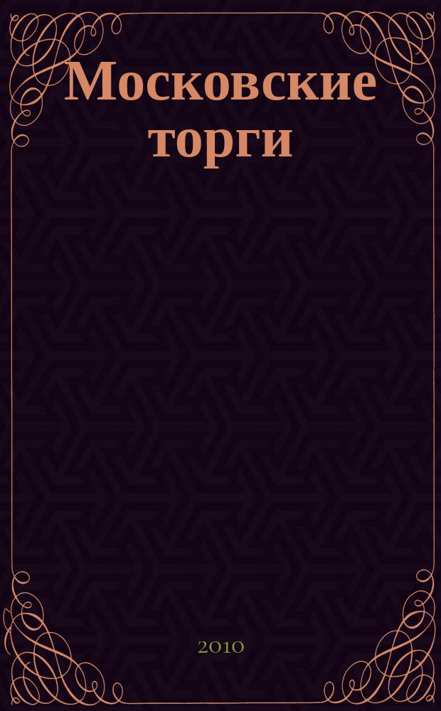 Московские торги : бюллетень оперативной информации официальное издание мэра и правительства Москвы. 2010, № 73/205 ч. 1