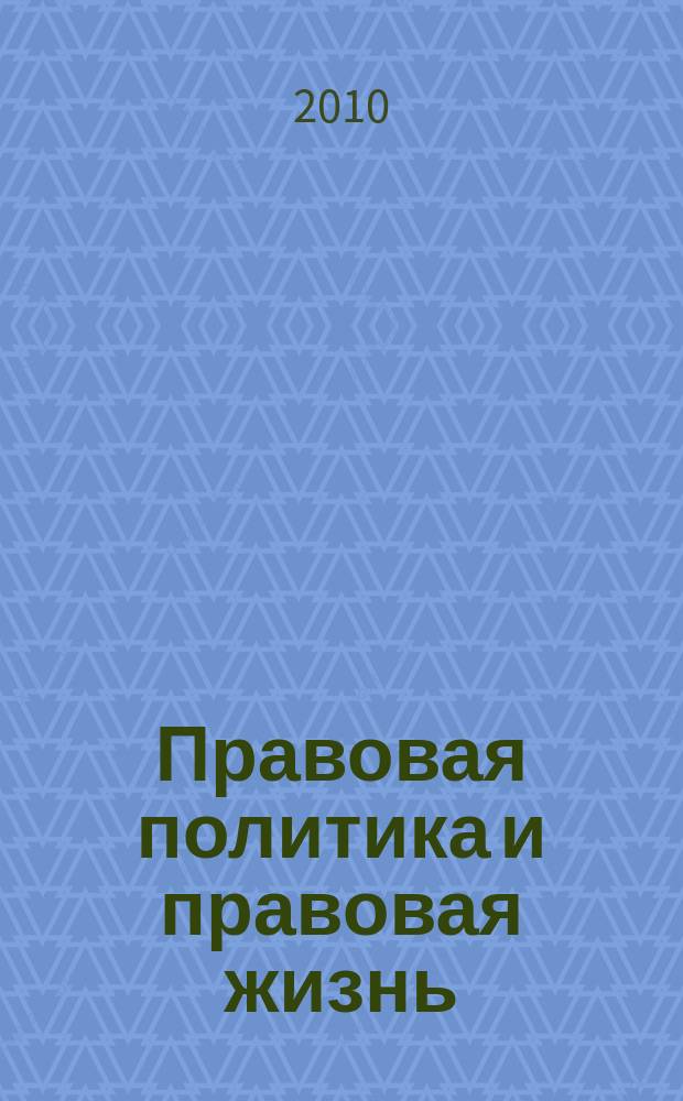 Правовая политика и правовая жизнь : Акад. и вуз. юрид. науч. журн. 2010, 2 (39)