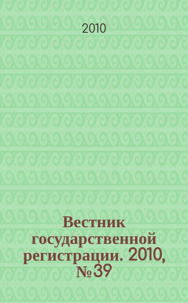 Вестник государственной регистрации. 2010, № 39 (295), ч. 2