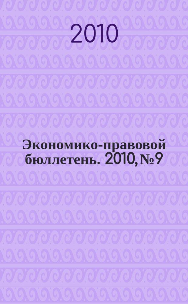Экономико-правовой бюллетень. 2010, № 9 : НДФЛ: практика применения