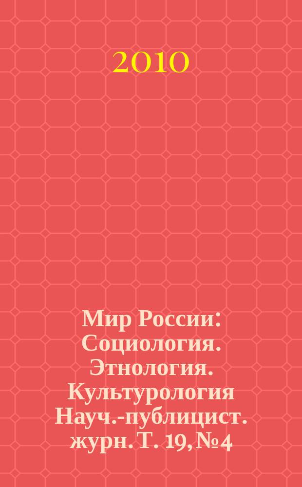 Мир России : Социология. Этнология. Культурология Науч.-публицист. журн. Т. 19, № 4