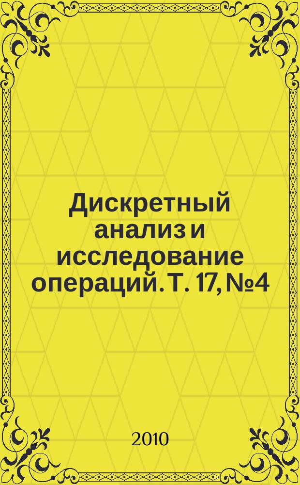 Дискретный анализ и исследование операций. Т. 17, № 4