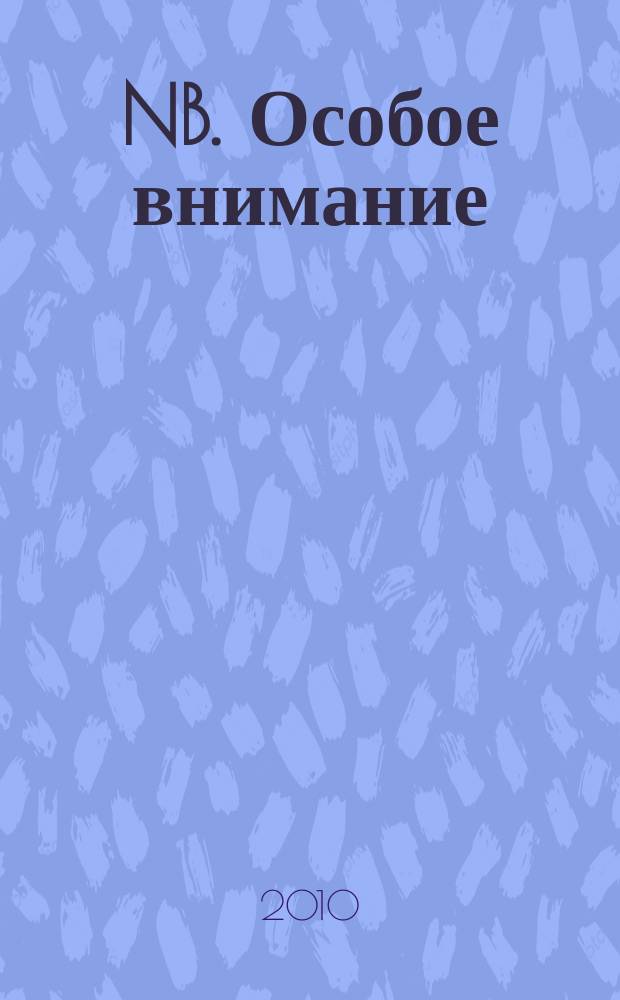 NB. Особое внимание : экономика. Политика. Общество опережая события. 2010, № 2 (2)