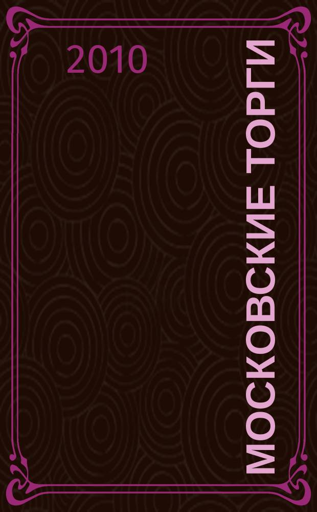 Московские торги : бюллетень оперативной информации официальное издание мэра и правительства Москвы. 2010, № 79/221 ч. 1