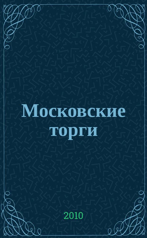 Московские торги : бюллетень оперативной информации официальное издание мэра и правительства Москвы. 2010, № 80/224 ч. 1