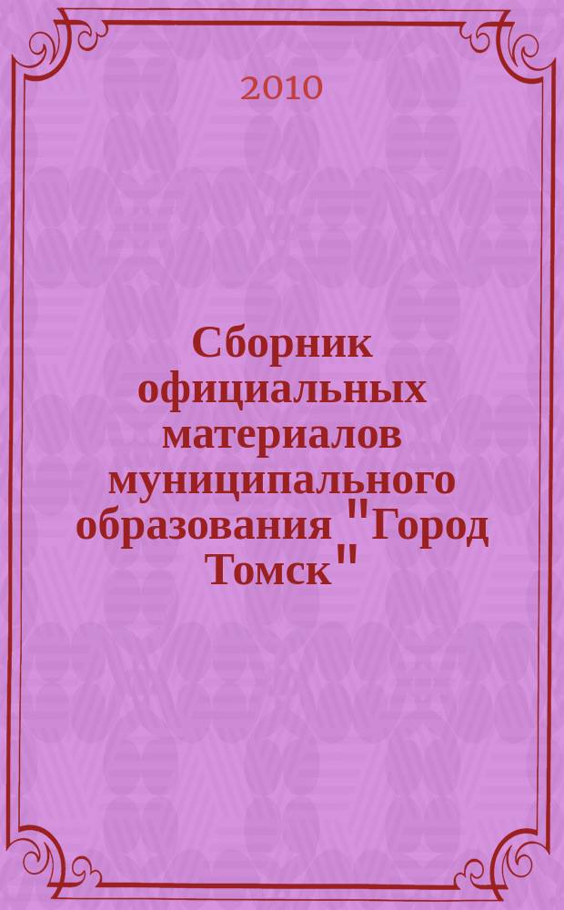 Сборник официальных материалов муниципального образования "Город Томск" : приложение к газете "Общественное самоуправление". 2010, № 34.3