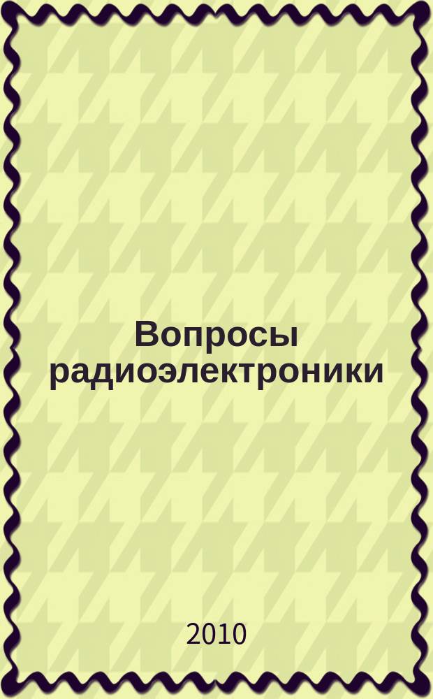 Вопросы радиоэлектроники : Науч.-техн. сборник. 2010, вып. 5